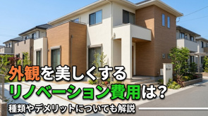 外観を美しくするリノベーション費用は?種類やデメリットについても解説の画像
