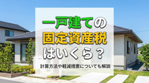 一戸建ての固定資産税はいくら?計算方法や軽減措置についても解説の画像