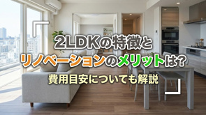 2LDKの特徴とリノベーションのメリットは?費用目安についても解説の画像