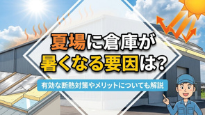 夏場に倉庫が暑くなる要因は？有効な断熱対策やメリットについても解説の画像