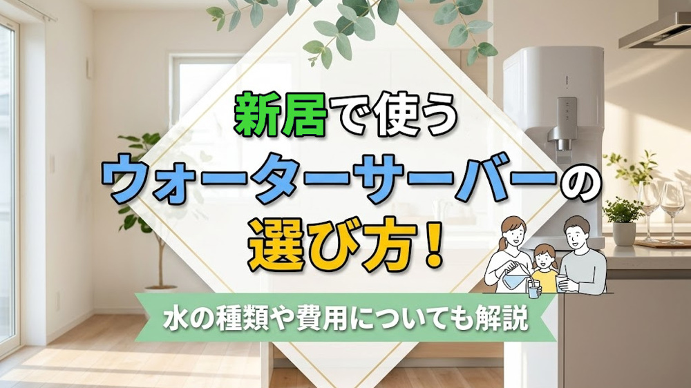 新居で使うウォーターサーバーの選び方！水の種類や費用についても解説の画像