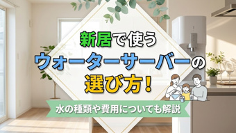 新居で使うウォーターサーバーの選び方！水の種類や費用についても解説の画像