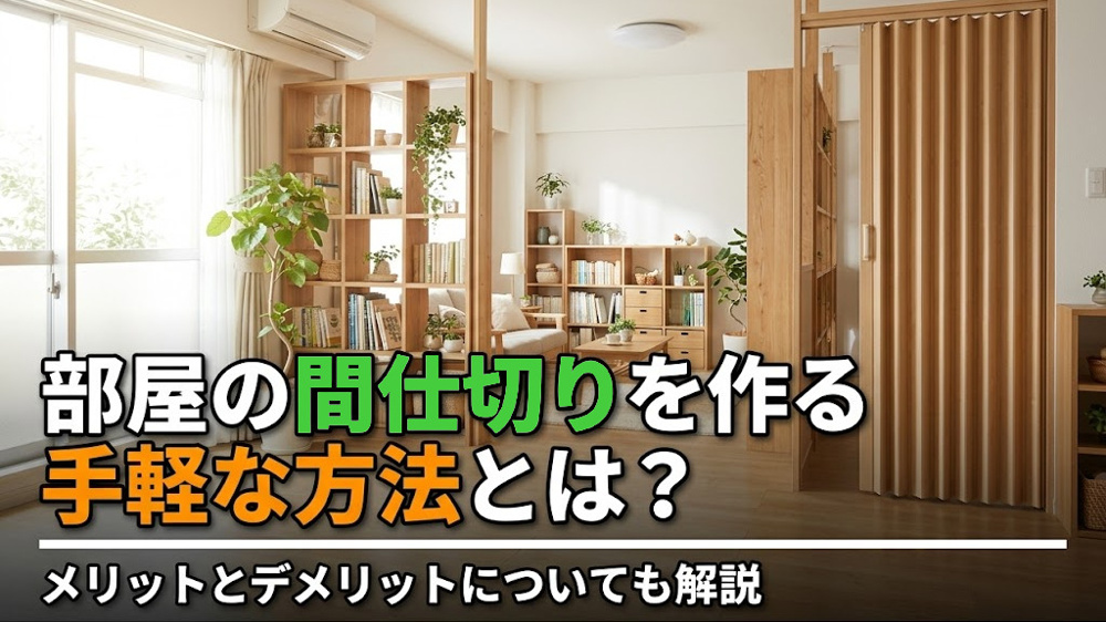 部屋の間仕切りを作る手軽な方法とは？メリットとデメリットについても解説の画像