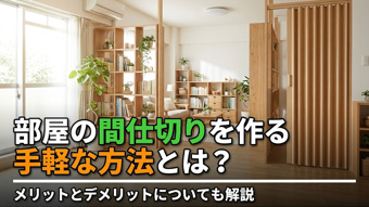 部屋の間仕切りを作る手軽な方法とは？メリットとデメリットについても解説の画像