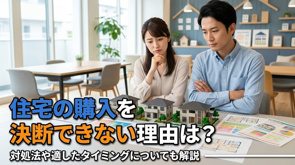 住宅の購入を決断できない理由は？対処法や適したタイミングについても解説の画像