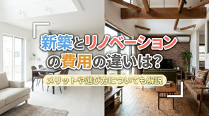 新築とリノベーションの費用の違いは？メリットや選び方についても解説の画像