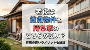老後は賃貸物件と持ち家のどちらが良い？費用の違いやメリットも解説の画像