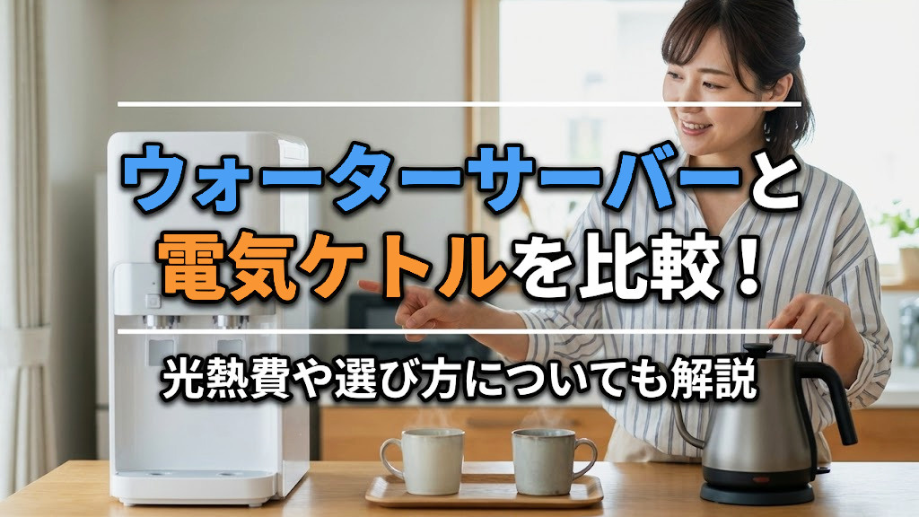 ウォーターサーバーと電気ケトルを比較！光熱費や選び方についても解説の画像