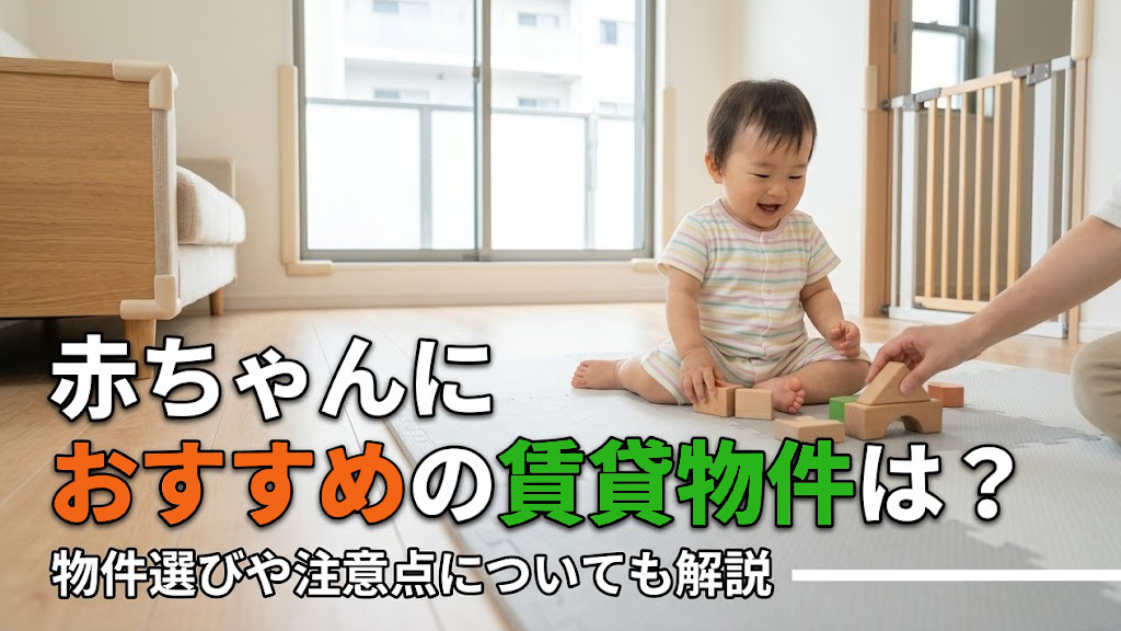 赤ちゃんにおすすめの賃貸物件は？物件選びや注意点についても解説の画像