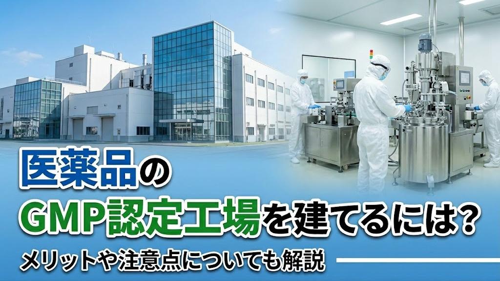医薬品のGMP認定工場を建てるには？メリットや注意点についても解説