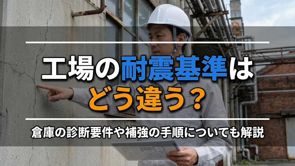 工場の耐震基準はどう違う？倉庫の診断要件や補強の手順についても解説の画像