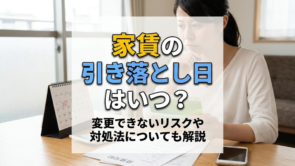 家賃の引き落とし日はいつ？変更できないリスクや対処法についても解説の画像