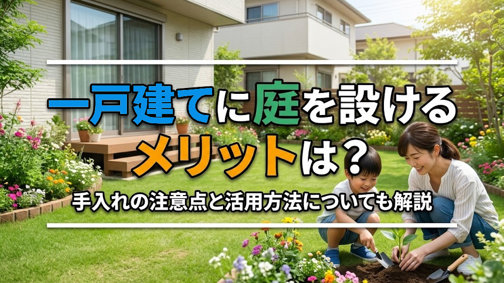 一戸建てに庭を設けるメリットは？手入れの注意点と活用方法についても解説