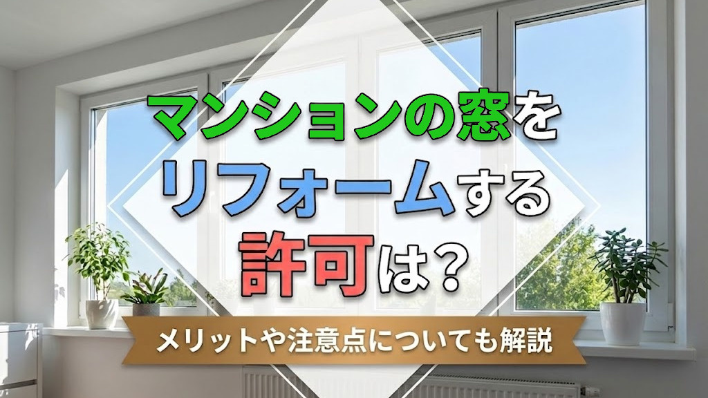 マンションの窓をリフォームする許可は？メリットや注意点についても解説の画像