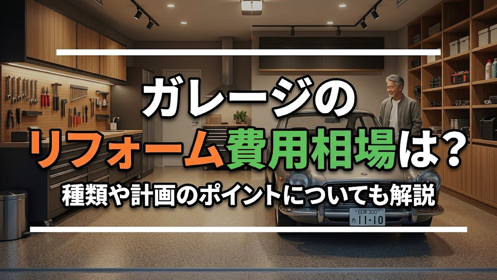 ガレージのリフォーム費用相場は？種類や計画のポイントについても解説の画像