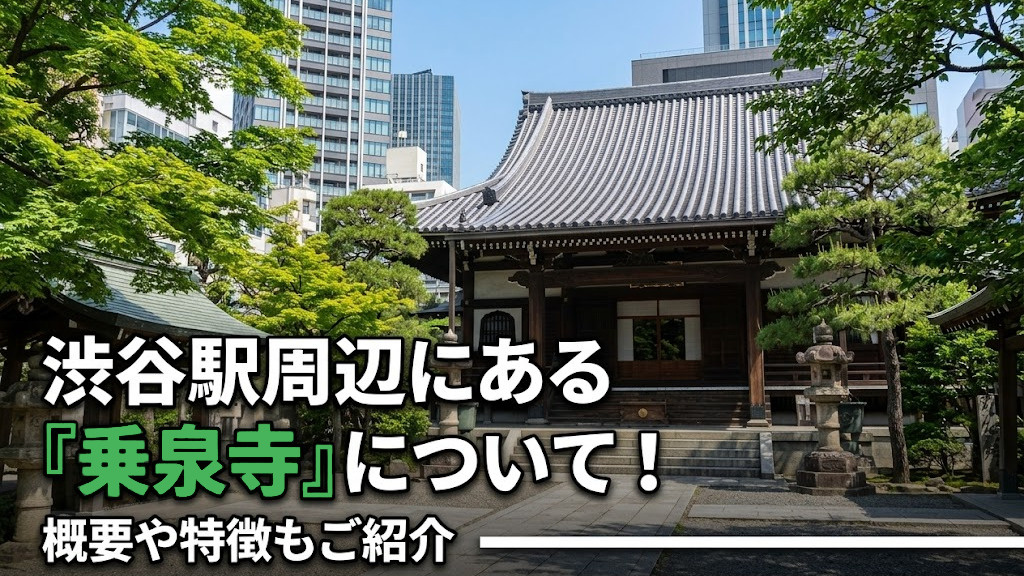 渋谷駅周辺にある「乗泉寺」について！概要や特徴もご紹介