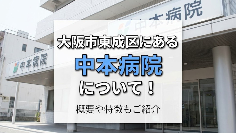 大阪市東成区にある「中本病院」について！概要や特徴もご紹介の画像