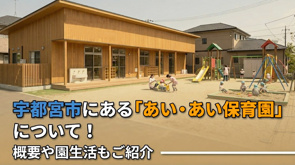 宇都宮市にある「あい・あい保育園」について！概要や園生活もご紹介の画像