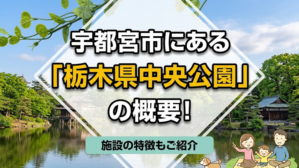 宇都宮市にある「栃木県中央公園」の概要！施設の特徴もご紹介
