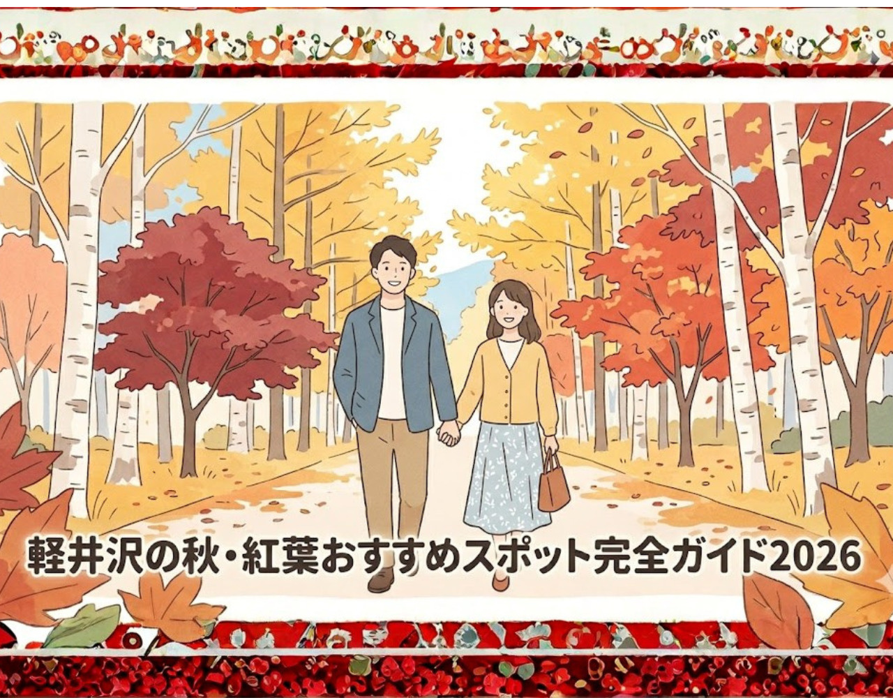 軽井沢の秋・紅葉おすすめスポット完全ガイド2026｜見頃と混雑情報の画像