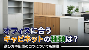 オフィスに合うキャビネットの種類は？選び方や配置のコツについても解説の画像