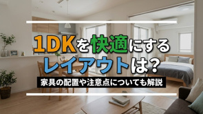 1DKを快適にするレイアウトは？家具の配置や注意点についても解説の画像