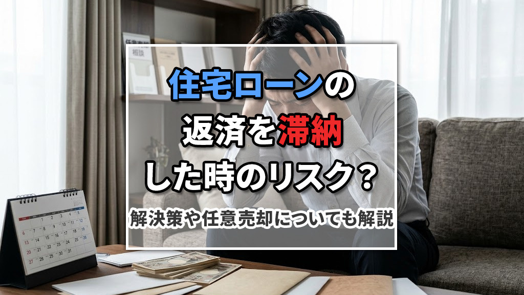 住宅ローンの返済を滞納した時のリスク？解決策や任意売却についても解説の画像