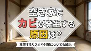 空き家にカビが発生する原因は?放置するリスクや対策についても解説の画像