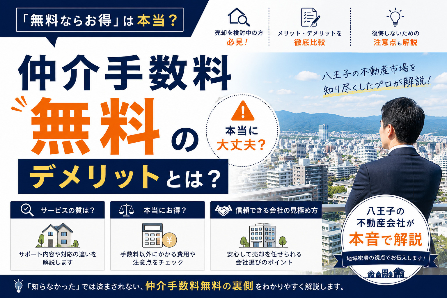 仲介手数料無料のデメリットとは？八王子の不動産会社が本音で解説の画像