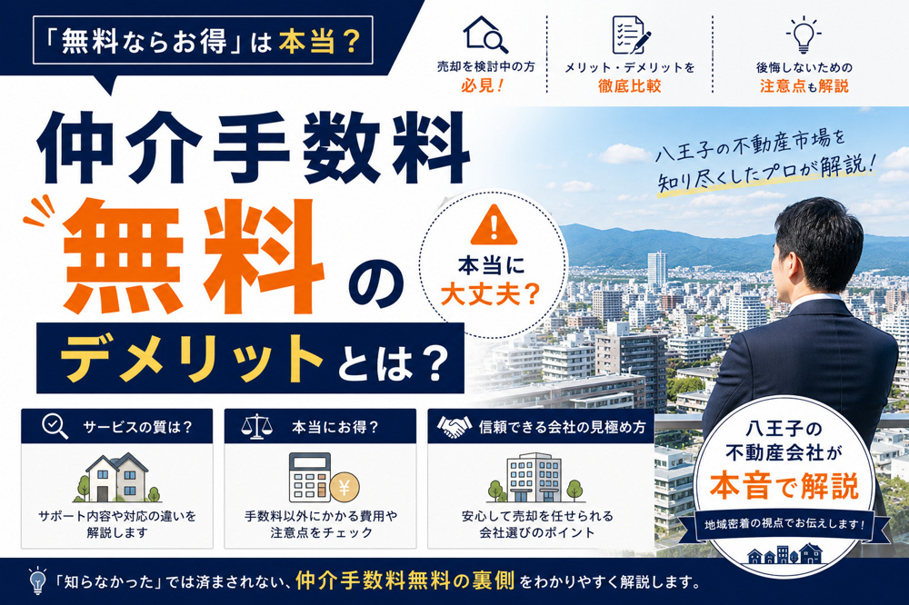 仲介手数料無料のデメリットとは？八王子の不動産会社が本音で解説の画像