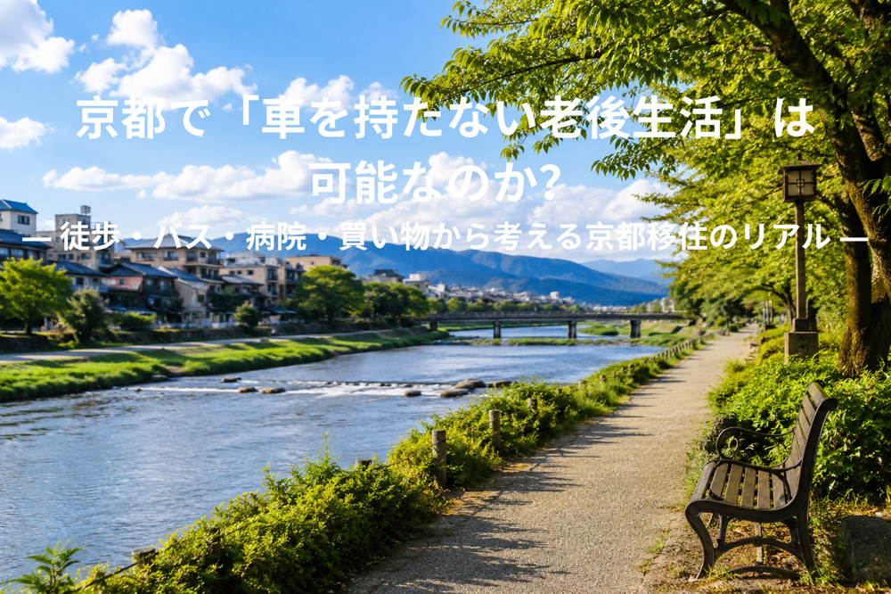 京都で「車を持たない老後生活」は可能なのか？ ― 徒歩・バス・病院・買い物から考える京都移住のリアル ―の画像
