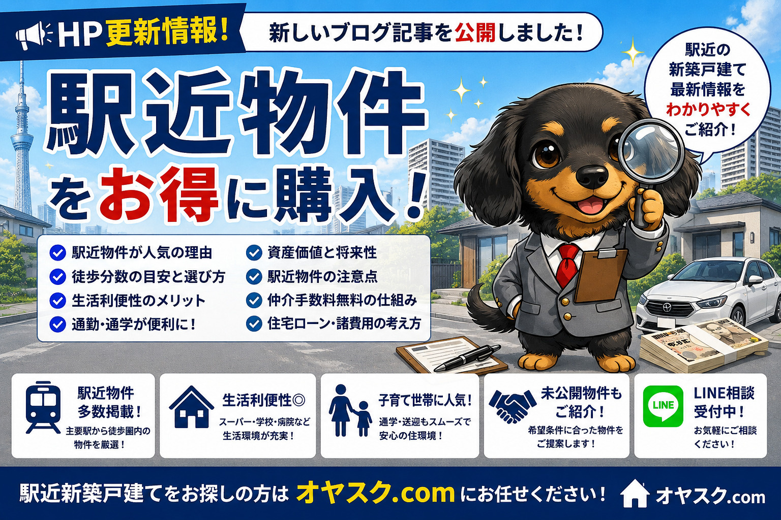 駅近新築戸建てを仲介手数料無料で購入する方法を解説するオヤスク.com