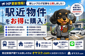 【2026年最新版】駅近新築戸建てを買うなら今？後悔しない選び方・注意点・資産価値をプロが完全解説｜オヤスク.comの画像