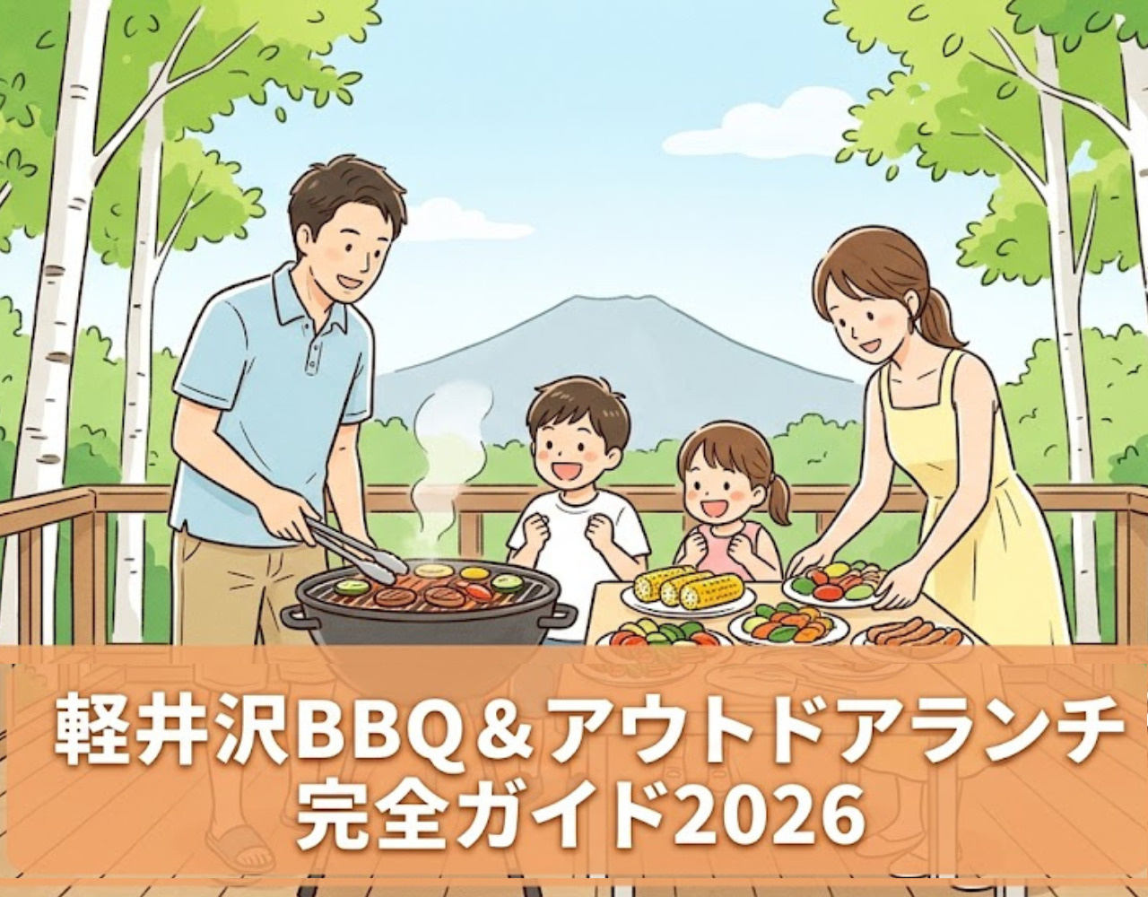 軽井沢BBQ＆アウトドアランチ完全ガイド2026｜手ぶらOK施設から食材調達までの画像