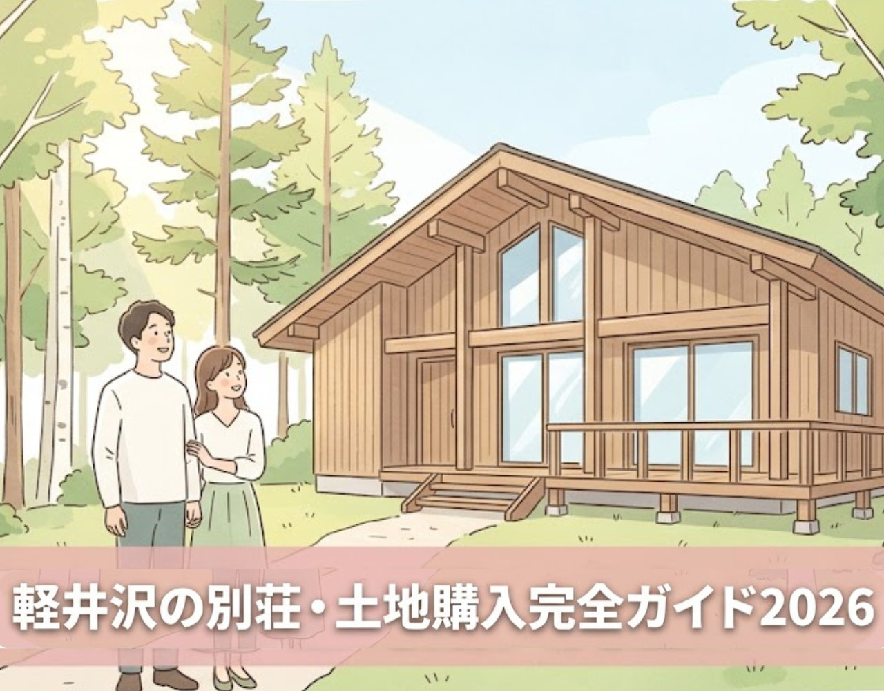 軽井沢の別荘・土地購入完全ガイド2026｜契約から登記まで専門家が解説の画像