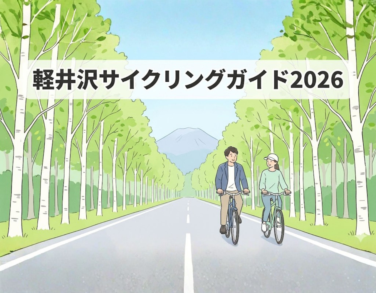 軽井沢サイクリングガイド2026｜初心者から絶景コースまで完全解説の画像