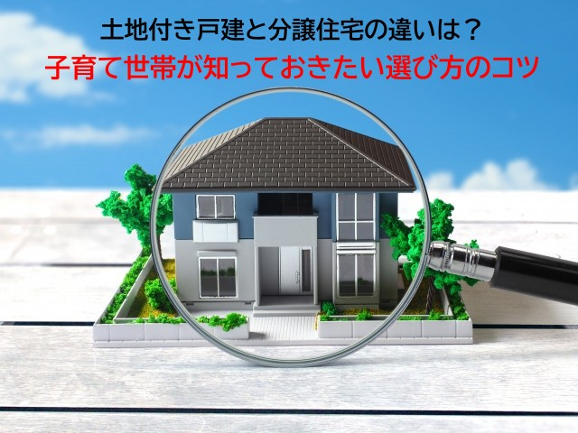 土地付き戸建と分譲住宅の違いは？子育て世帯が知っておきたい選び方のコツの画像