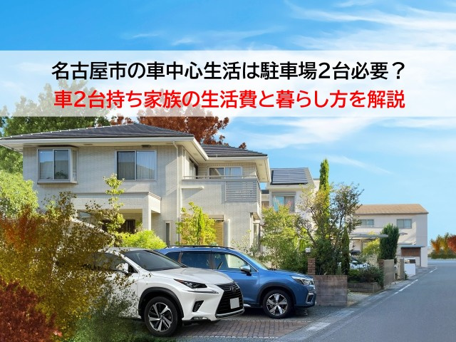 名古屋市の車中心生活は駐車場2台必要？車2台持ち家族の生活費と暮らし方を解説の画像
