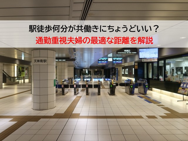 駅徒歩何分が共働きにちょうどいい？通勤重視夫婦の最適な距離を解説の画像