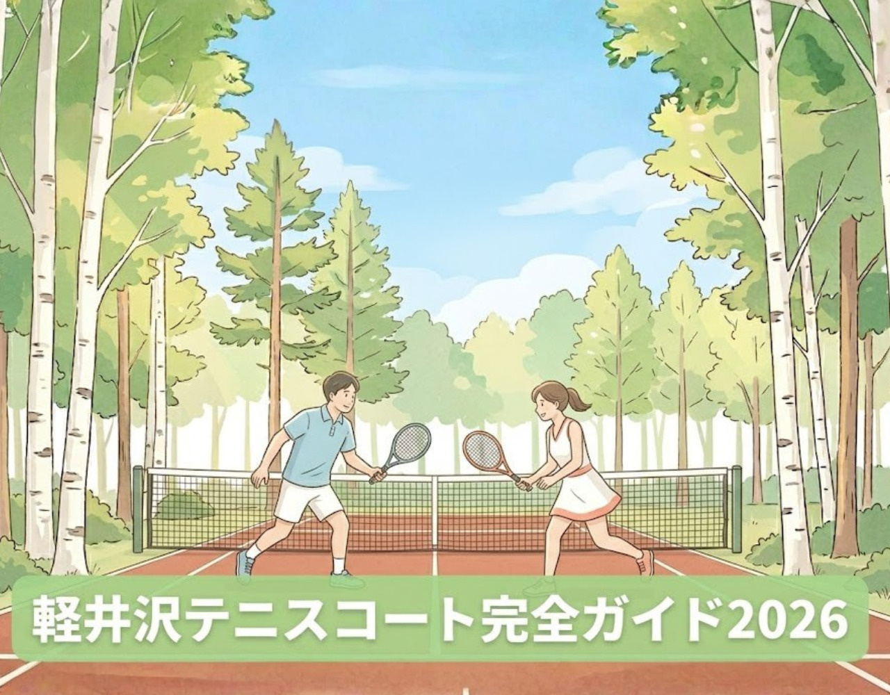 軽井沢テニスコート完全ガイド2026｜予約・料金・コース選びを徹底解説の画像