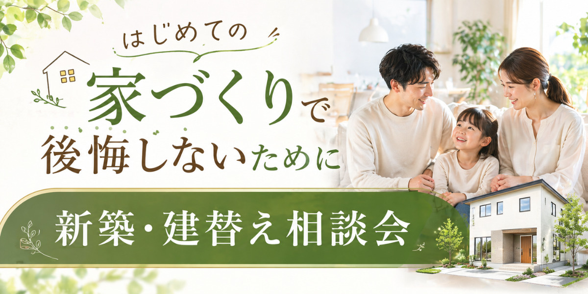 6月20日（土）・21日（日） 新築・建て替え相談会の画像