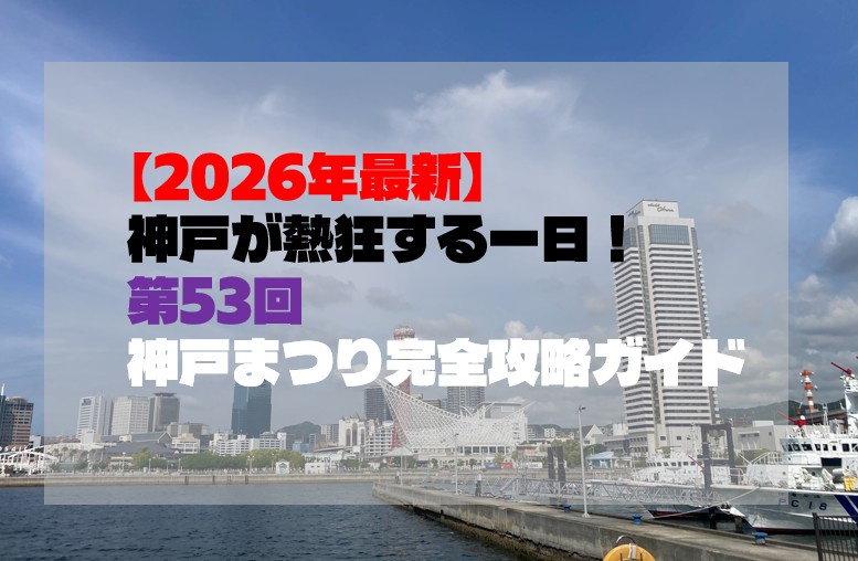 【2026年最新】神戸が熱狂する一日！第53回神戸まつり完全攻略ガイドの画像