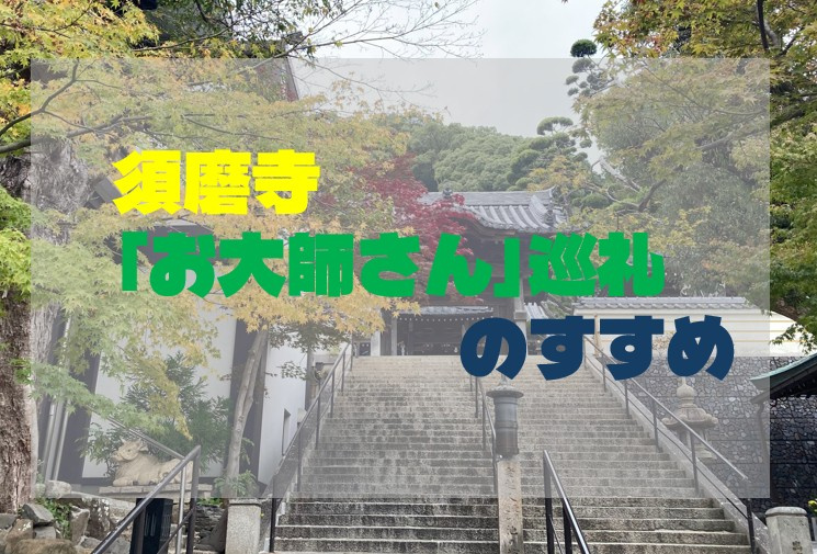 須磨寺「お大師さん」巡礼のすすめの画像