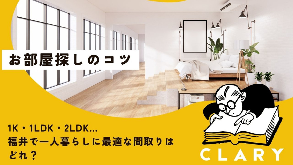 1K・1LDK・2LDK…福井で一人暮らしに最適な間取りはどれ？の画像