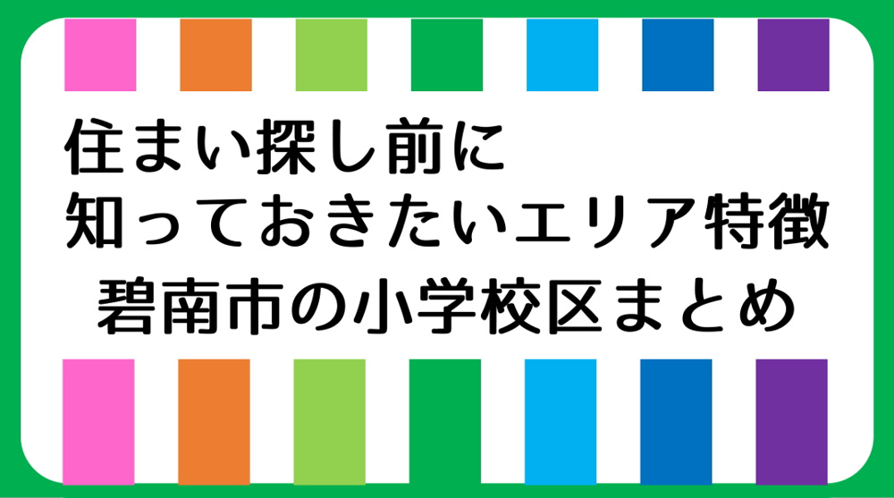 碧南市の小学校区まとめ 住まい探し前に知っておきたいエリア特徴｜碧南市の不動産の画像