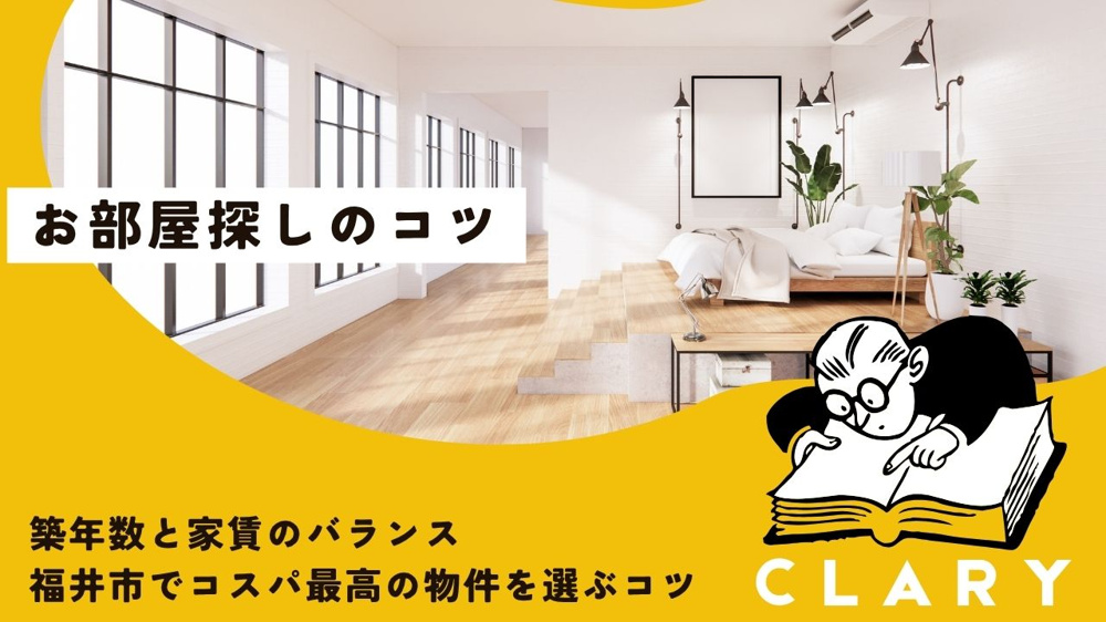 築年数と家賃のバランス｜福井市でコスパ最高の物件を選ぶコツの画像