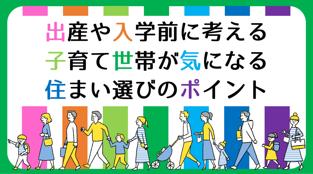 出産や入学前に考える住まい選び 子育て世帯が気になるポイントは？ | 碧南市の不動産の画像