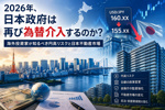 2026年、日本政府は再び為替介入するのか？｜海外投資家が知るべき円高リスクと日本不動産市場の画像