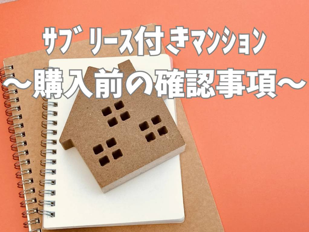 サブリース付きマンション購入前に確認したいリスクとは？注意点を整理して解説の画像
