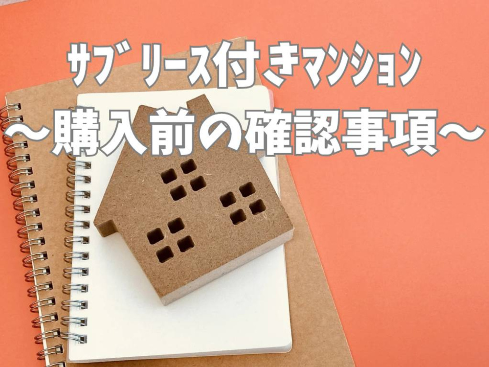 サブリース付きマンション購入前に確認したいリスクとは？注意点を整理して解説の画像
